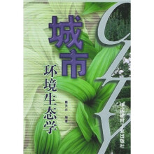 城市环境生态学