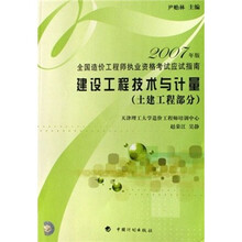 全国造价工程师执业资格考试应试指南(2007年版):建设工程技术与计量(土建工程部分)