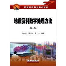地震资料数字处理方法（第2版）