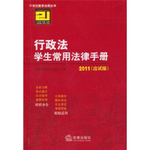 行政法学生常用法律手册(2011年应试版)