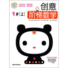 创意阶梯数学(1岁上)
