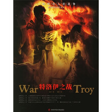 特洛伊之战：一场神与人的战争