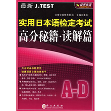 实用日本语检定考试高分秘籍：读解篇（最新J.TEST）