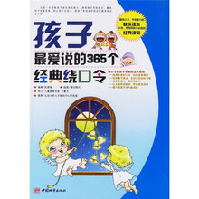 孩子最爱说的365个经典绕口令