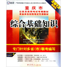 （2013最新版）重庆市公务员录用考试专用教材：综合基础知识