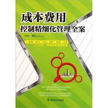 成本费用控制精细化管理全案