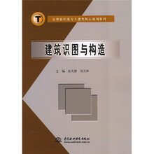 全国高职高专土建类精品规划教材:建筑识图与构造