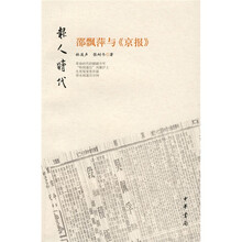 报人时代:邵飘萍与《京报》