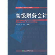 高级财务会计