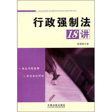 行政强制法18讲