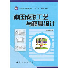 冲压成形工艺与模具设计（十二五精品教材）
