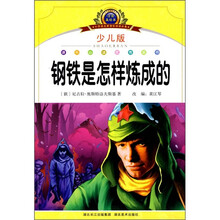 小学语文新课标阅读必备：钢铁是怎样炼成的（少儿版）（注音美绘本）