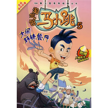 淘气包马小跳5:大闹野味餐厅(附卡)