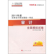 2011年度注册会计师全国统一考试：审计全真模拟试卷