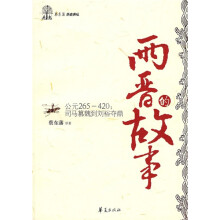两晋的故事：司马篡魏到刘裕夺鼎
