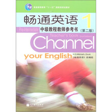 畅通英语中级教程教师参考书1（第2版）