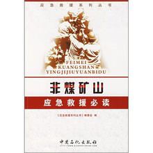 非煤矿山应急救援必读