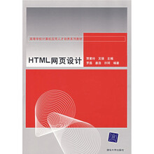 高等学校计算机应用人才培养系列教材：HTML网页设计