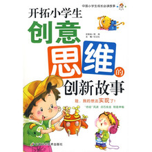 中国小学生成长必读故事：开拓小学生创意思维的创新故事