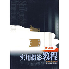 实用摄影教程（修订版）