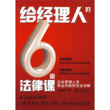 给经理人的6堂法律课：企业管理人员职业风险防范全攻略