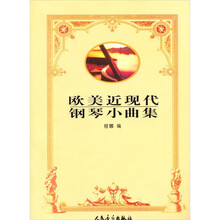 欧美近现代钢琴小曲集