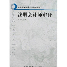 高等院校会计学教材系列·注册会计师审计