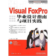 Visual FoxPro毕业设计指南与项目实践(附光盘1张)