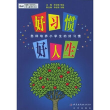 好习惯 好人生:怎样培养小学生的好习惯