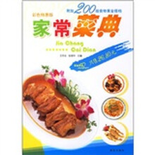 爱心家肴：家常菜典（彩色特惠版）（附200组食物黄金搭挡）