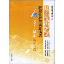 日语能力考试解题分析与实战演练:1级文字词汇
