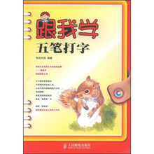 跟我学五笔打字（附赠DVD光盘1张）
