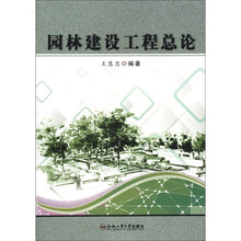 园林建设工程总论