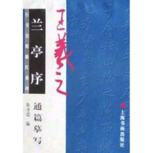 兰亭序：通篇摹写