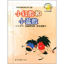 小红脸和小蓝脸（附VCD光盘1张）