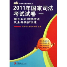 国家司法考试辅导系列·2011年国家司法考试试卷1：综合知识高频考点及全真模拟训练