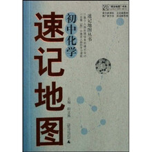 “概念地图”书系·速记地图丛书：初中化学速记地图