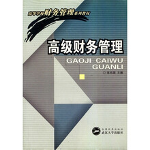 高等学校财务管理系列教材：高级财务管理