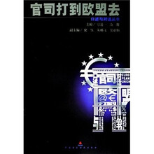 官司打到欧盟去