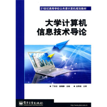 21世纪高等学校公共课计算机规划教材：大学计算机信息技术导论