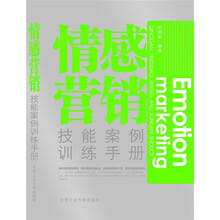 情感营销：技能案例训练手册