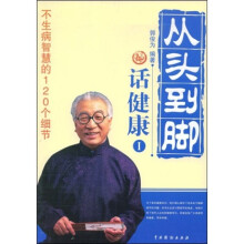 从头到脚话健康1：不生病智慧的120个细节