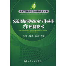 交通运输领域温室气体减排与控制技术