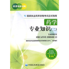 国家执业药师资格考试应试指南：药学专业知识（二）（附卡）