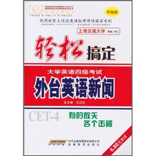 轻松搞定大学英语4级考试：外台英语新闻（升级版）（附MP3光盘1张）