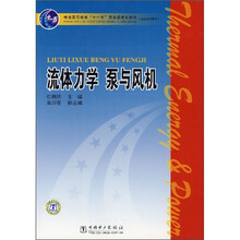 流体力学·泵与风机