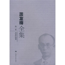 萧友梅全集（第2卷）：音乐作品卷