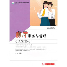 职业技术教育课程改革新规划教材·旅游专业:前厅服务与管理