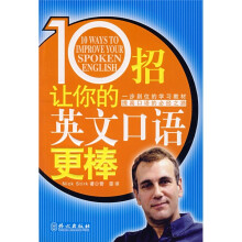 英语国际人:10招,让你的英文口语更棒