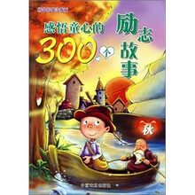 感悟童心的300个成长故事：秋（精品彩图注音版）